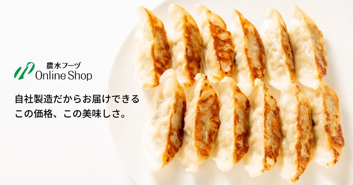 餃子・焼売の通販、お取り寄せ｜農水フーヅオンラインショップ