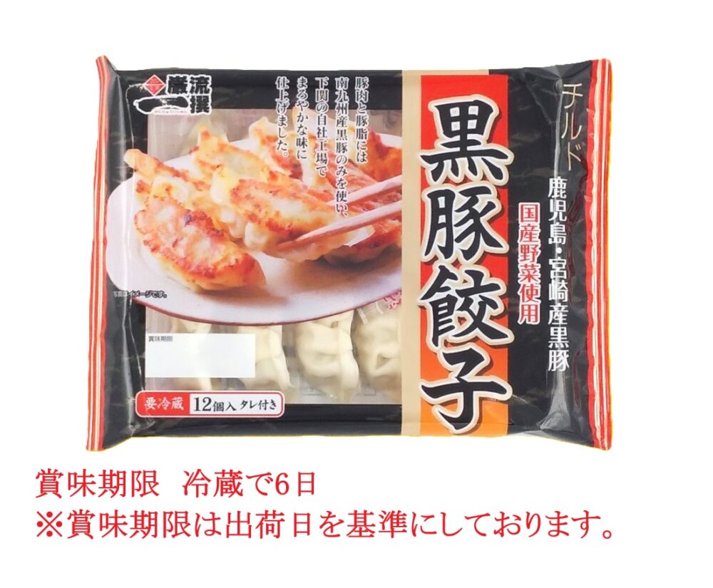 黒豚餃子 15パック（チルド）