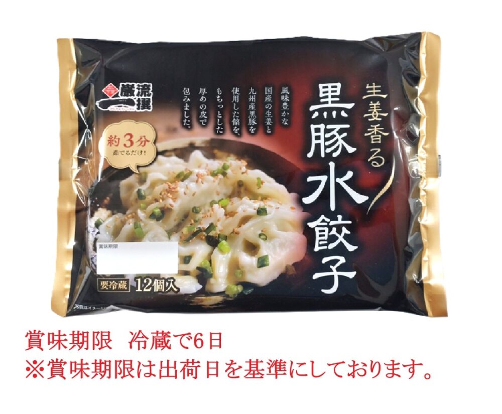 黒豚水餃子 8パック×2箱（チルド）